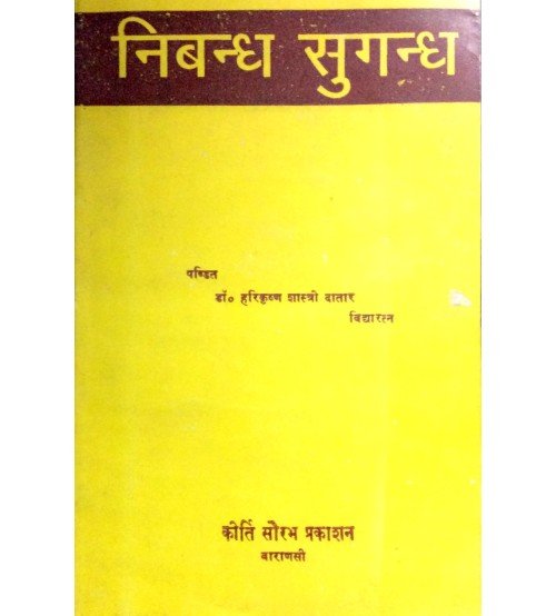 Nibandh Sudandh (निबन्ध सुगन्ध) 